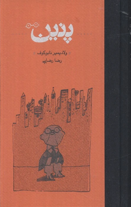 پنین (جلد سخت)