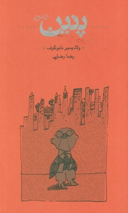 پنین (شومیز)