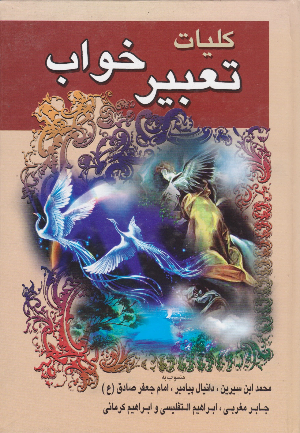 کلیات تعبیر خواب