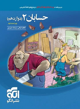 حسابان (2) دوازدهم ریاضی