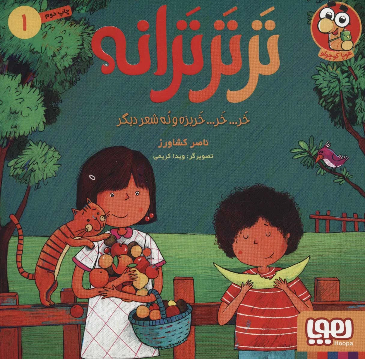 تر تر ترانه 1