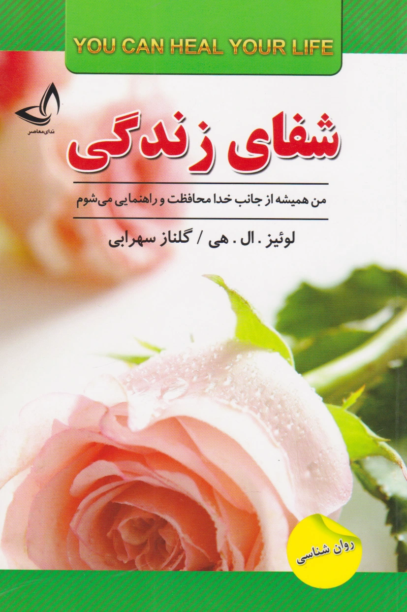 شفای زندگی