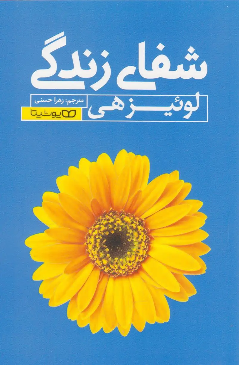 شفای زندگی
