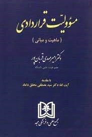 مسئولیت قراردادی