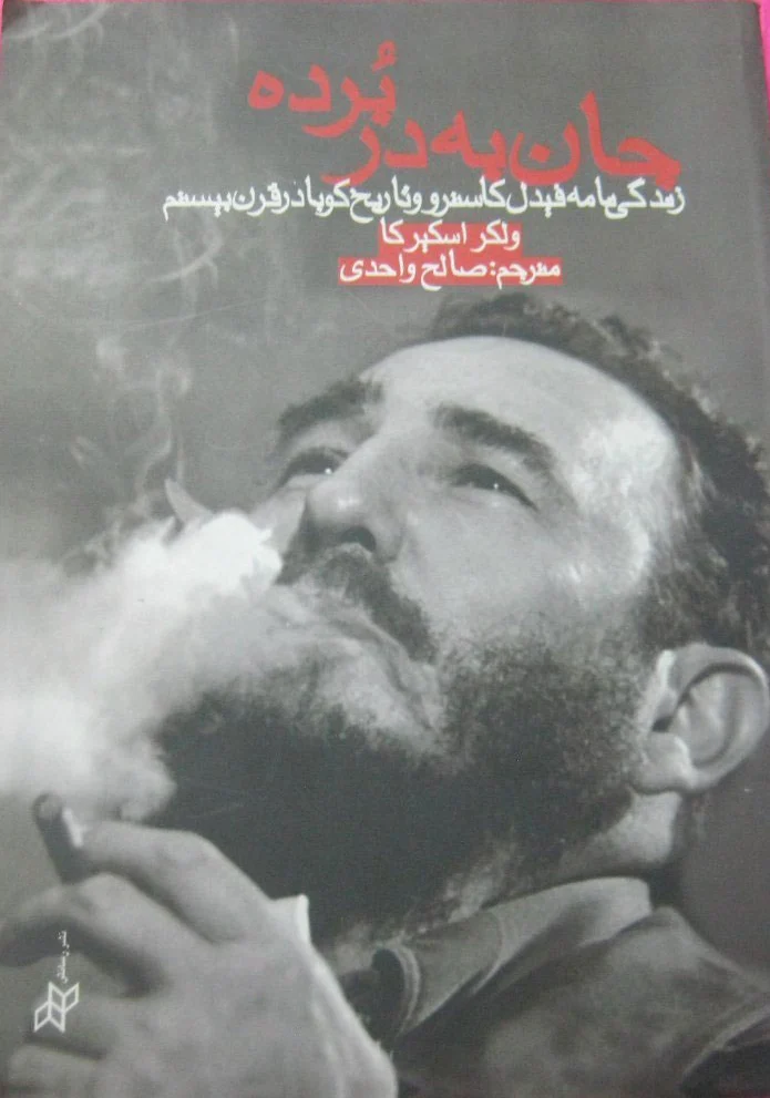جان به در برده