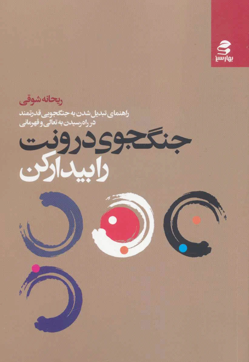 جنگجوی درونت را بیدار کن