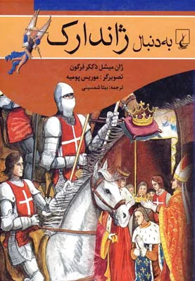 به دنبال ژاندارک