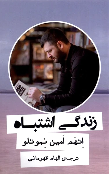 زندگی اشتباه