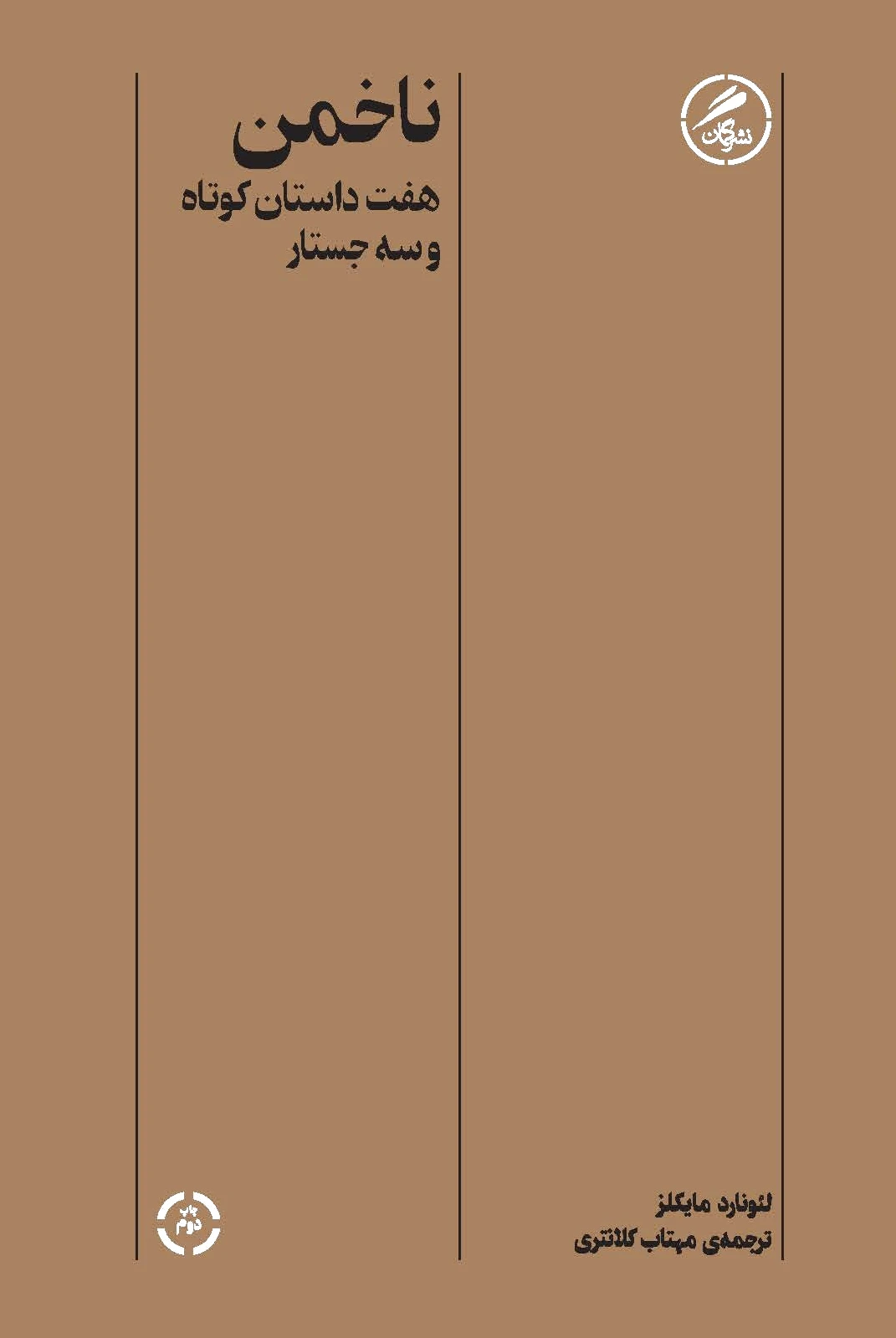 ناخمن