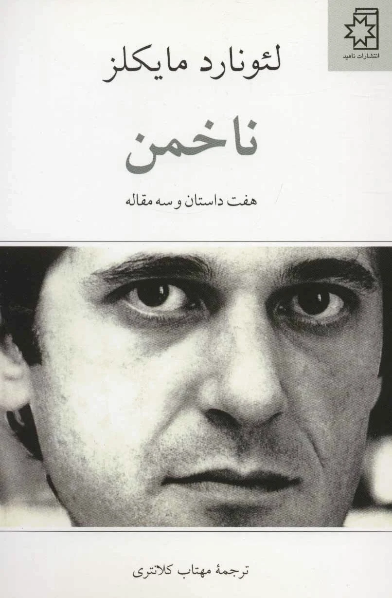 ناخمن