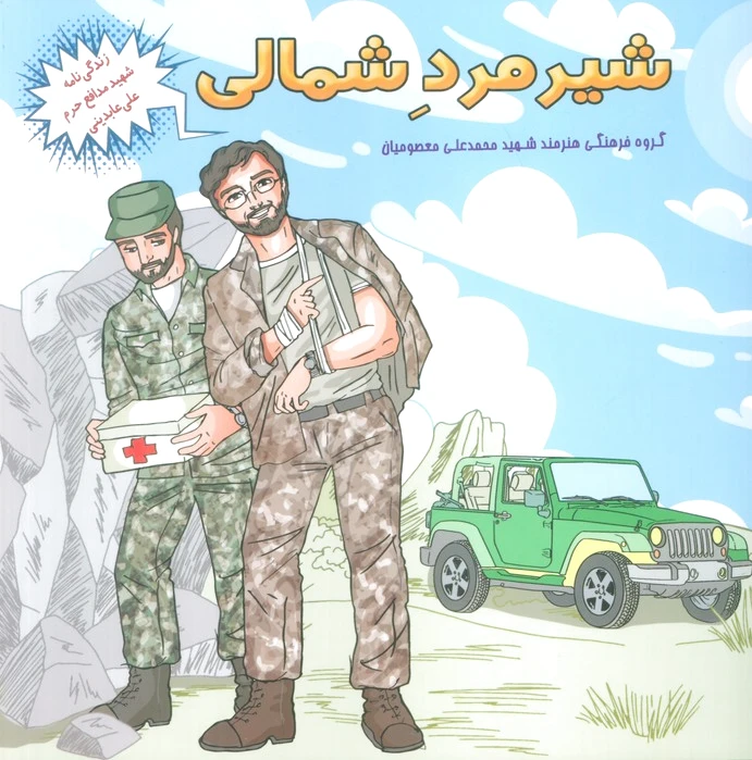 شیر مرد شمالی