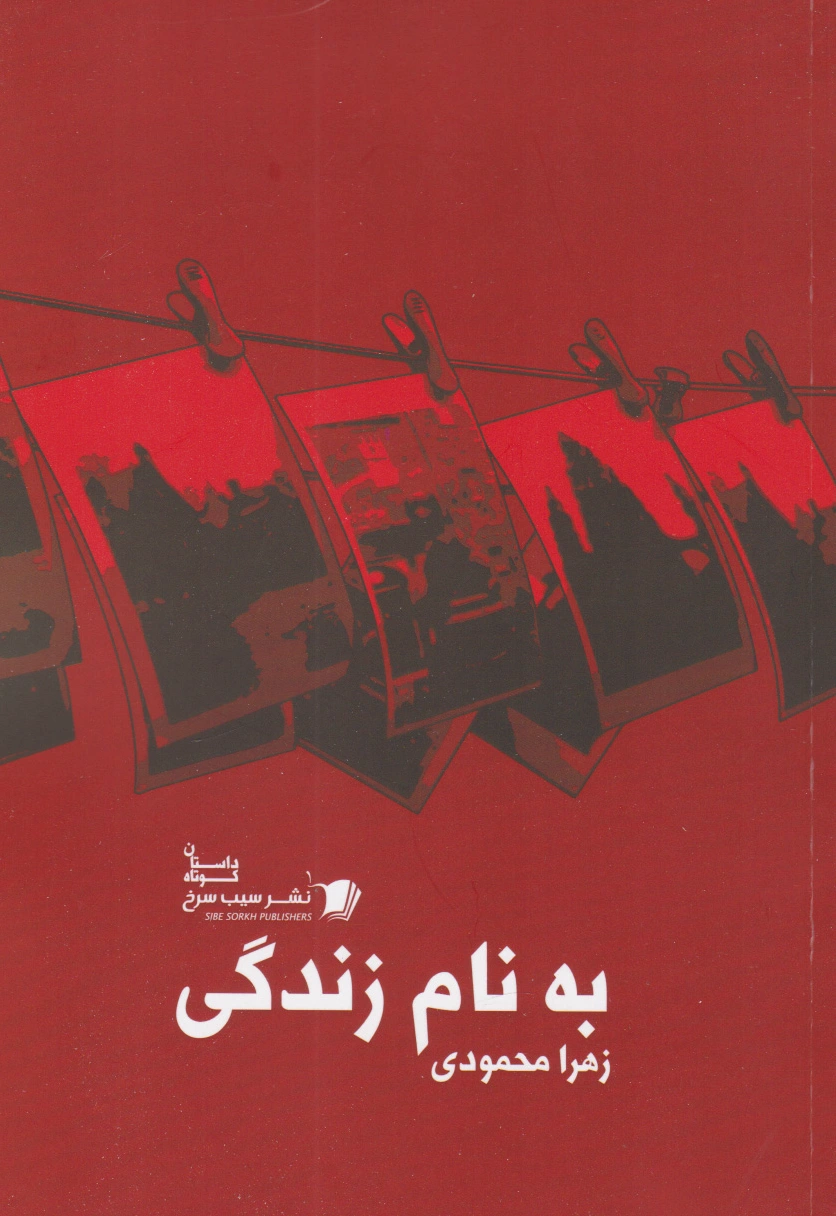 به نام زندگی