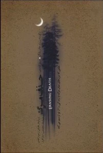 حذف مرگ