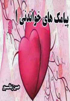 پیامک های خواندنی 1
