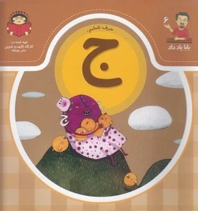 حرف ششم : ج