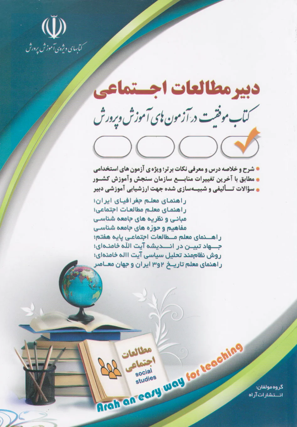 دبیر مطالعات اجتماعی