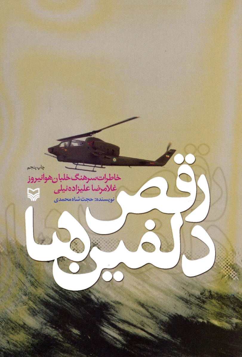 رقص دلفین ها