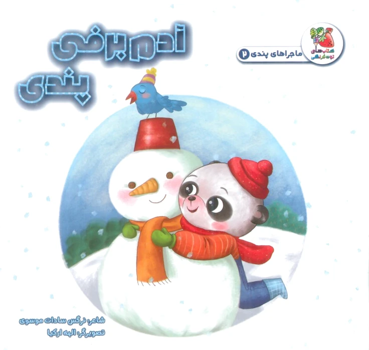 آدم برفی پندی