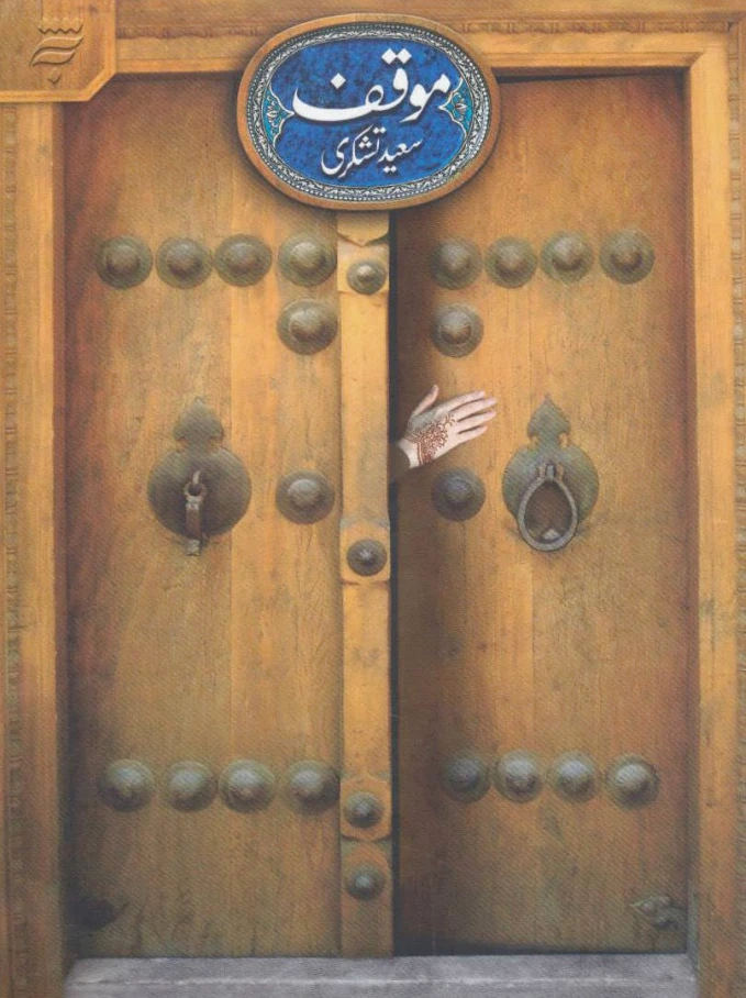 موقف