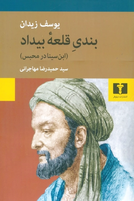 بندی قلعه ی بیداد