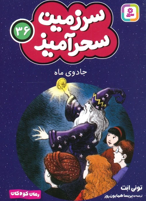 جادوی ماه (جیبی)