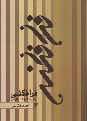 فرا فکنی
