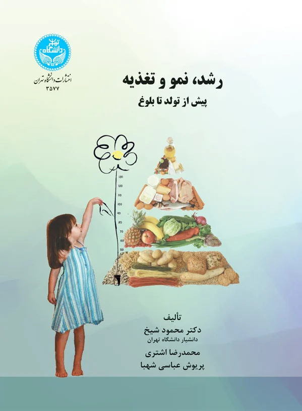 رشد، نمو و تغذیه
