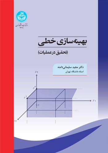 بهینه سازی خطی