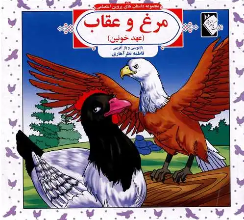 مرغ و عقاب (عهد خونین)