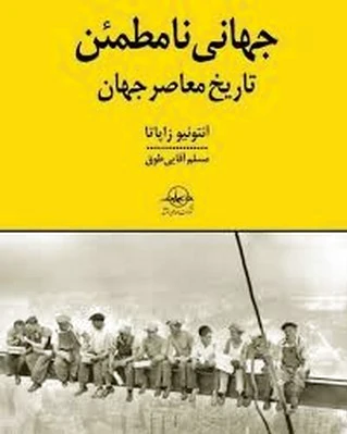 جهانی نامطمئن