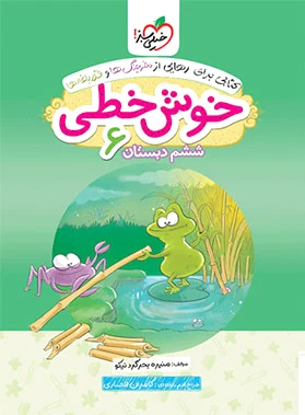 خوش خطی ششم دبستان