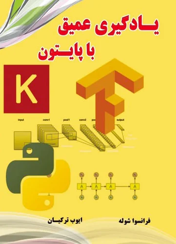 یادگیری عمیق با پایتون