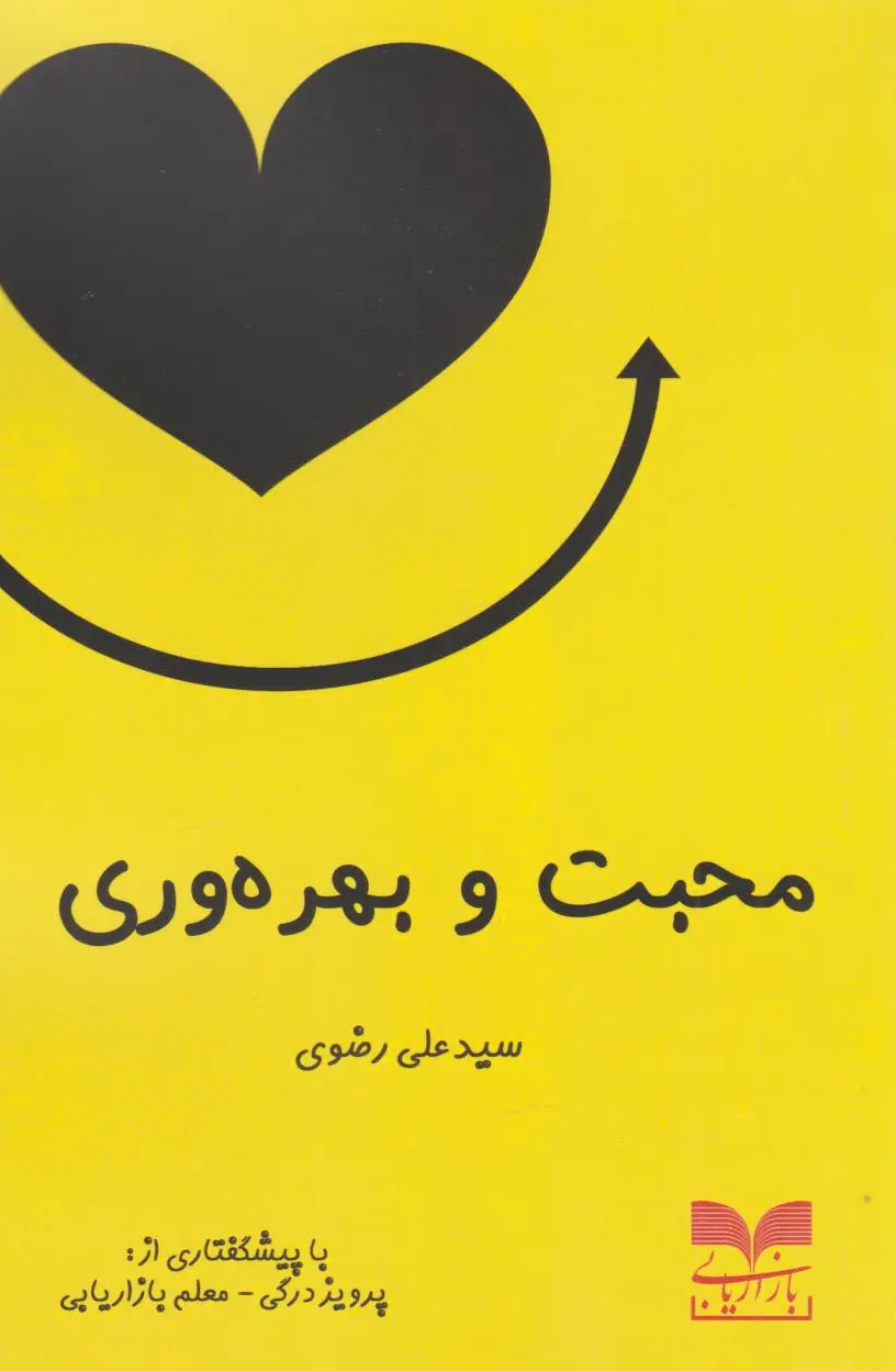 محبت و بهره وری