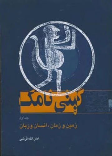 گیتی نامک - جلد اول
