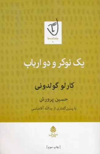 یک نوکر و دو ارباب