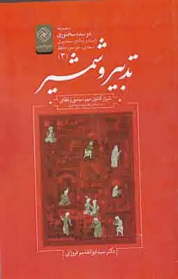 تدبیر و شمشیر