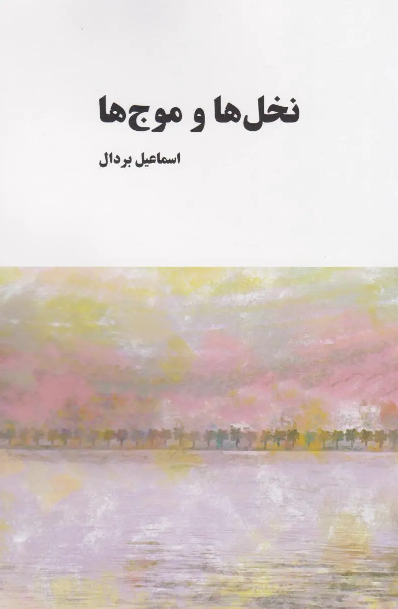 نخل ها و موج ها