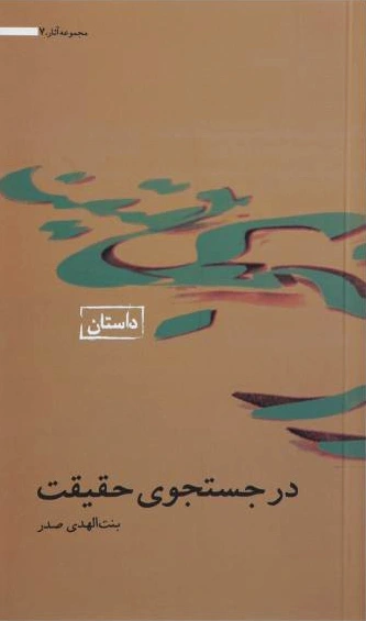 در جستجوی حقیقت