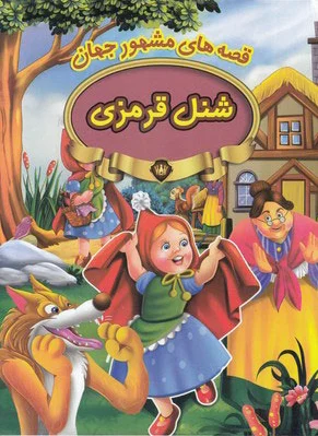 شنل قرمزی