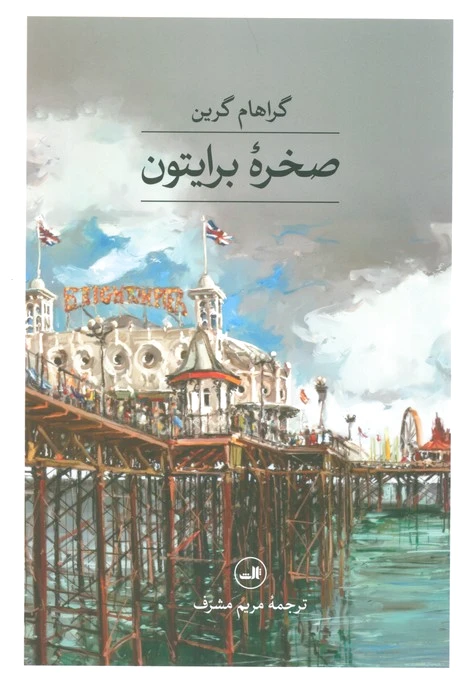 صخره برایتون