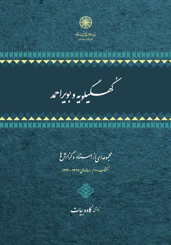 کهگیلویه و بویر احمد