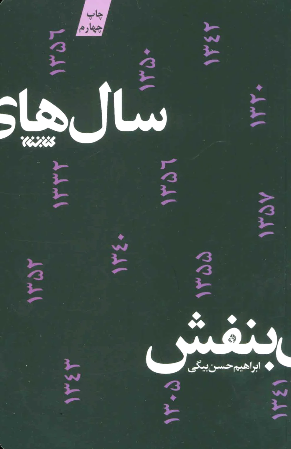 سال های بنفش