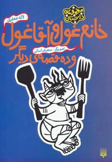 خانم غول و آقا غول