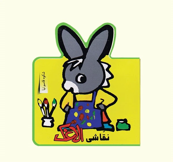 نقاشی الاغک