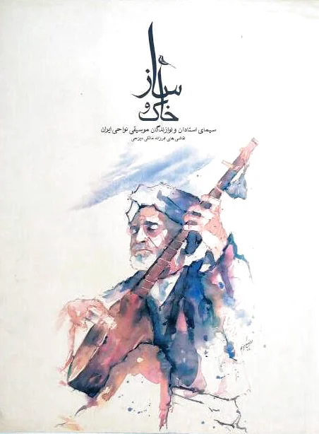 ساز و خاک
