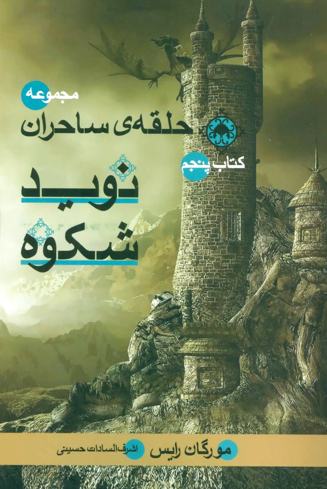 نوید شکوه