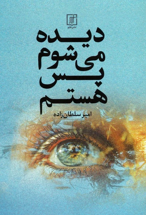 دیده می‌شوم پس هستم