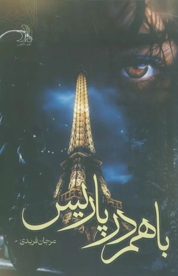 با هم در پاریس
