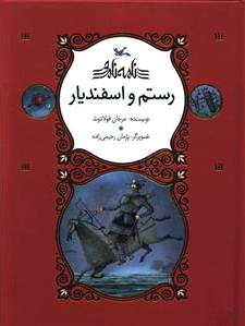 رستم و اسفندیار