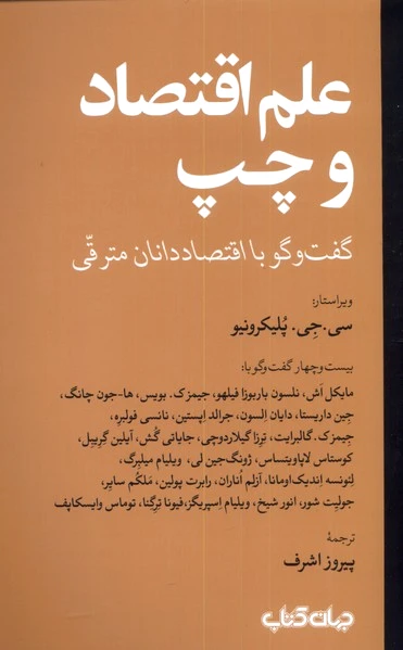 علم اقتصاد و چپ